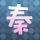 妖女迷行