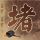神盾局特工